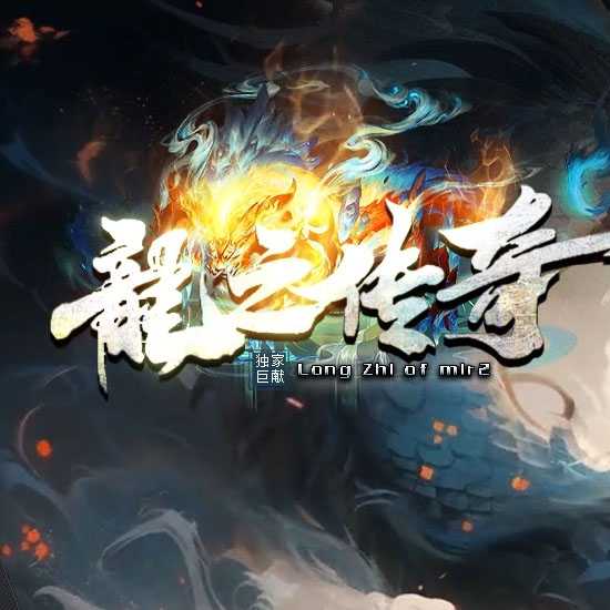 龙之传奇复古微变三职业带假人服务端版本-翎风引擎-木子乐