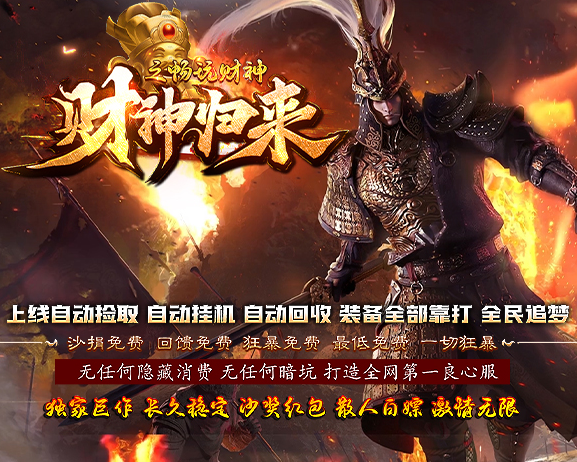 财神归来之畅玩财神复古神器单职业版本-带假人-神盾插件-自动回收-GOM引擎-木子乐