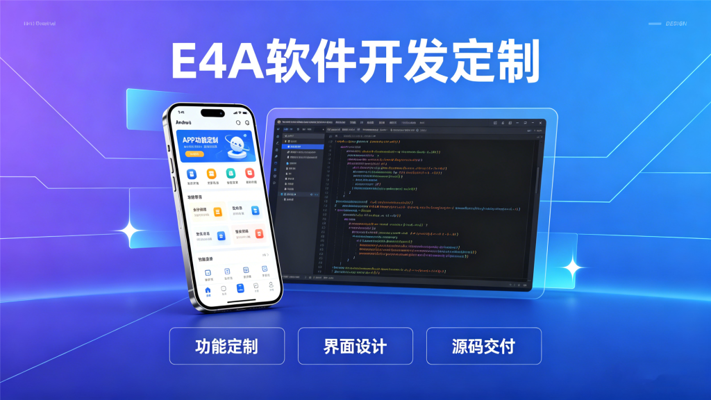 图片[1]-E4A 软件开发定制 中文编程安卓 APP 功能定制 / 界面设计 / 源码交付