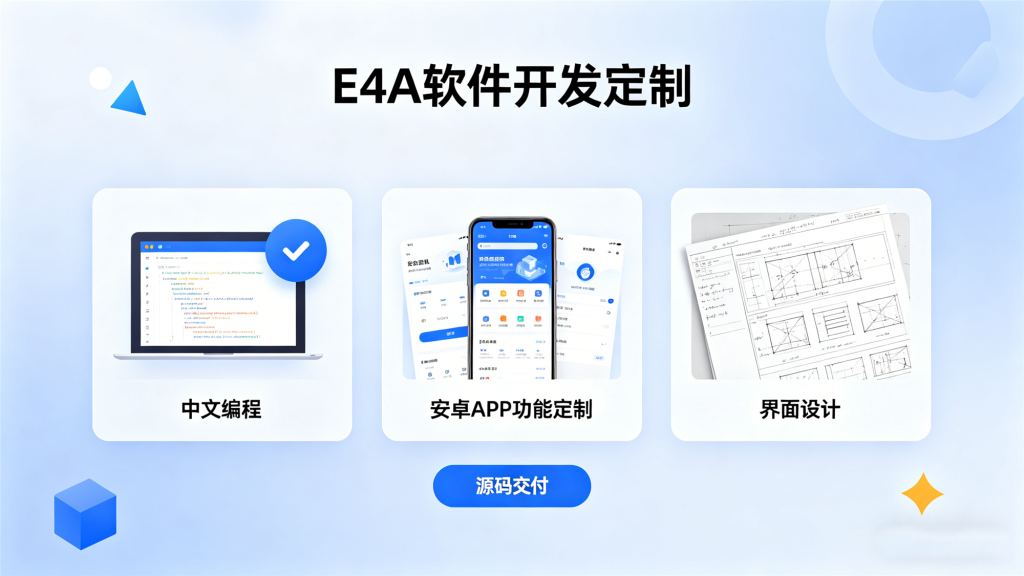 图片[2]-E4A 软件开发定制 中文编程安卓 APP 功能定制 / 界面设计 / 源码交付