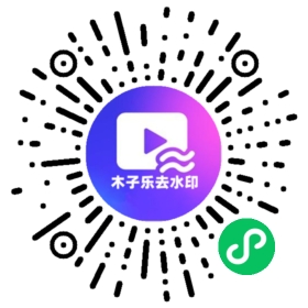 微信小程序二维码