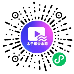 微信小程序二维码